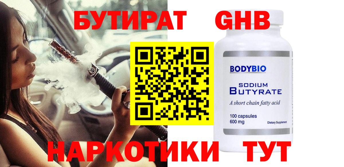 БУТИРАТ  Вход с VPN  Знаменск  Бутират жидкий экстази 