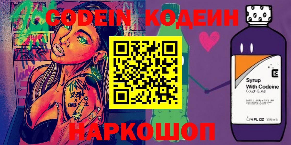 Знаменск  Codein Purple Drank  Кодеиновый сироп Lean Purple Drank  Вход с VPN 